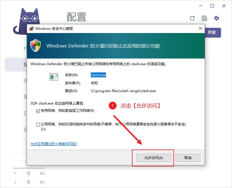 Windows 防火墙提示
